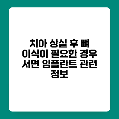 치아 상실 후 뼈 이식이 필요한 경우 서면 임플란트 관련 정보