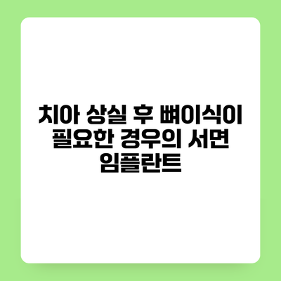 치아 상실 후 뼈이식이 필요한 경우의 서면 임플란트