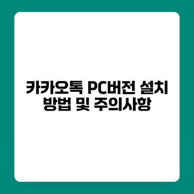 카카오톡 PC버전 설치 방법 및 주의사항
