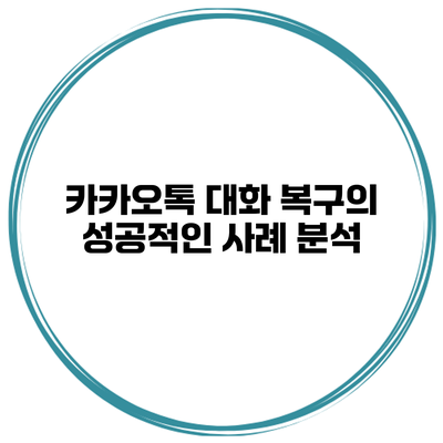 카카오톡 대화 복구의 성공적인 사례 분석