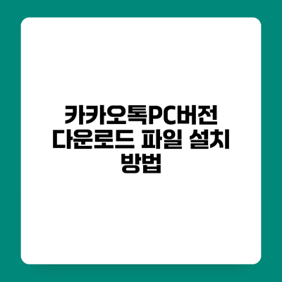카카오톡PC버전 다운로드 파일 설치 방법