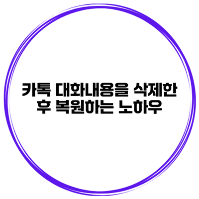 카톡 대화내용을 삭제한 후 복원하는 노하우