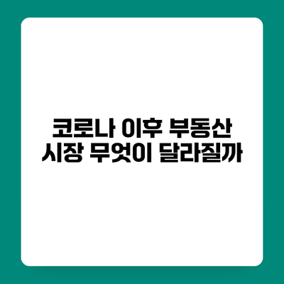 코로나 이후 부동산 시장 무엇이 달라질까?