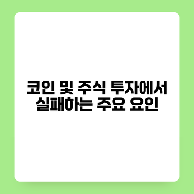 코인 및 주식 투자에서 실패하는 주요 요인