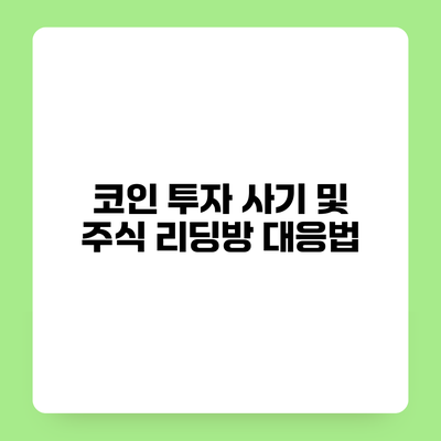 코인 투자 사기 및 주식 리딩방 대응법