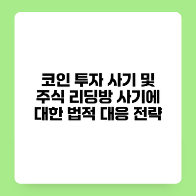 코인 투자 사기 및 주식 리딩방 사기에 대한 법적 대응 전략