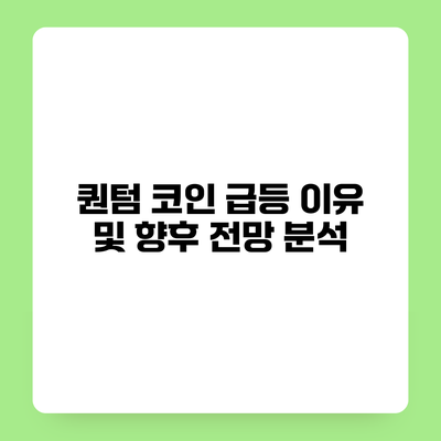 퀀텀 코인 급등 이유 및 향후 전망 분석