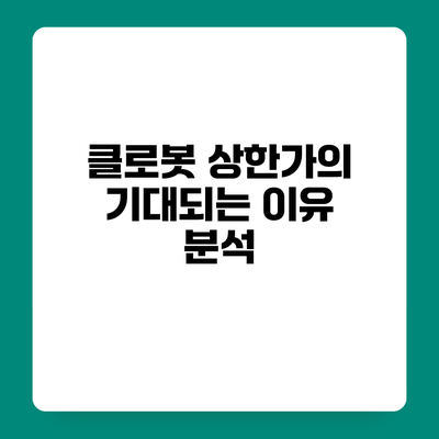 클로봇 상한가의 기대되는 이유 분석