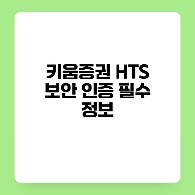 키움증권 HTS 보안 인증 필수 정보