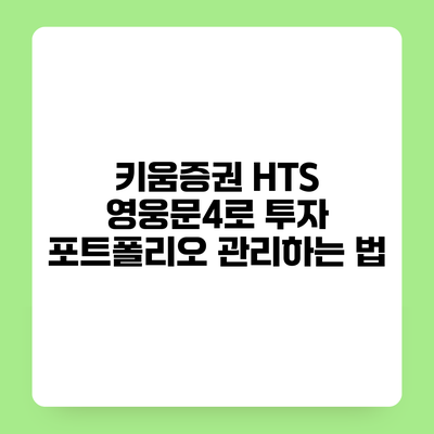 키움증권 HTS 영웅문4로 투자 포트폴리오 관리하는 법