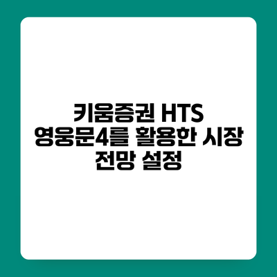 키움증권 HTS 영웅문4를 활용한 시장 전망 설정