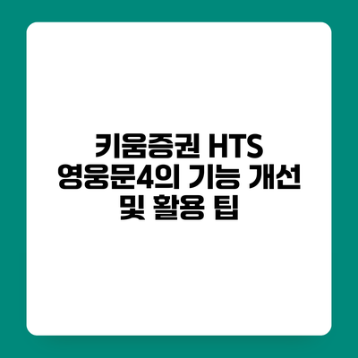 키움증권 HTS 영웅문4의 기능 개선 및 활용 팁