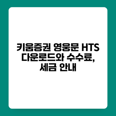 키움증권 영웅문 HTS 다운로드와 수수료, 세금 안내