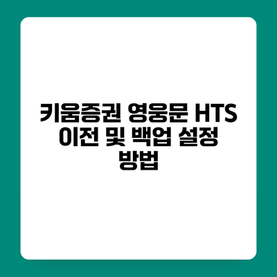 키움증권 영웅문 HTS 이전 및 백업 설정 방법