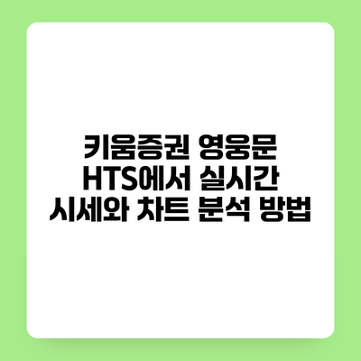 키움증권 영웅문 HTS에서 실시간 시세와 차트 분석 방법
