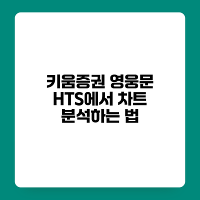 키움증권 영웅문 HTS에서 차트 분석하는 법