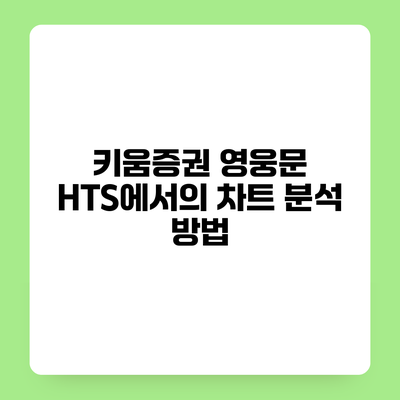 키움증권 영웅문 HTS에서의 차트 분석 방법