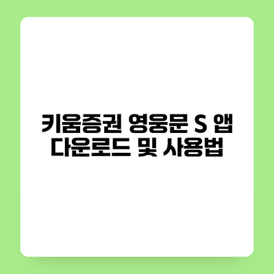키움증권 영웅문 S 앱 다운로드 및 사용법