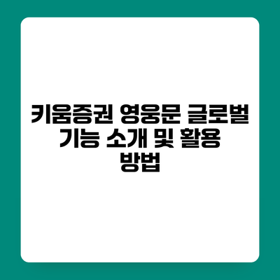 키움증권 영웅문 글로벌 기능 소개 및 활용 방법