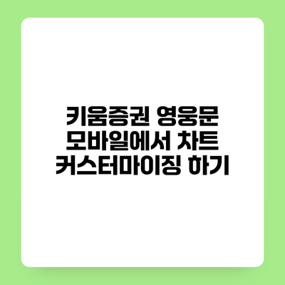 키움증권 영웅문 모바일에서 차트 커스터마이징 하기