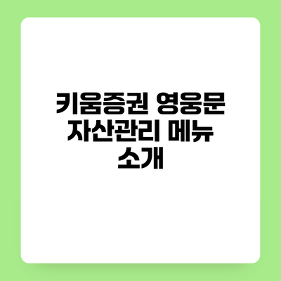 키움증권 영웅문 자산관리 메뉴 소개