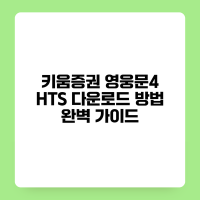 키움증권 영웅문4 HTS 다운로드 방법 완벽 가이드