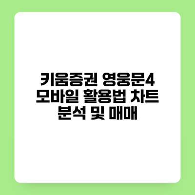 키움증권 영웅문4 모바일 활용법 차트 분석 및 매매