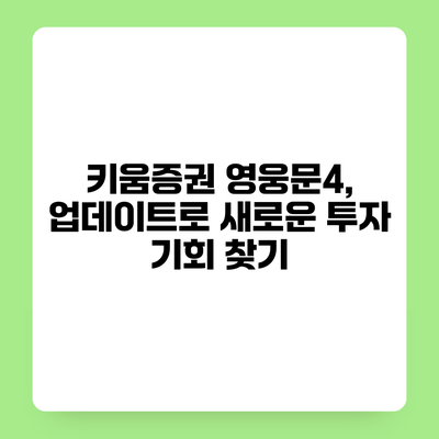 키움증권 영웅문4, 업데이트로 새로운 투자 기회 찾기