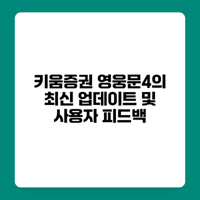 키움증권 영웅문4의 최신 업데이트 및 사용자 피드백