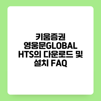 키움증권 영웅문GLOBAL HTS의 다운로드 및 설치 FAQ