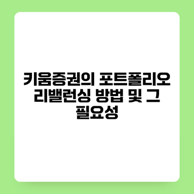 키움증권의 포트폴리오 리밸런싱 방법 및 그 필요성