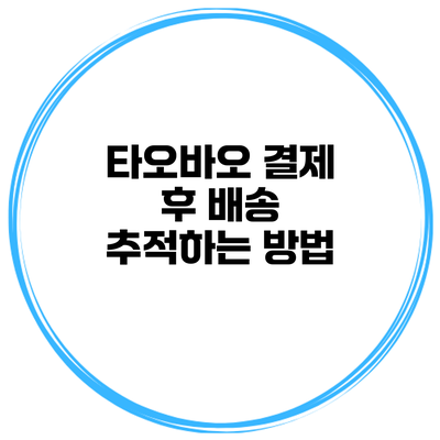 타오바오 결제 후 배송 추적하는 방법