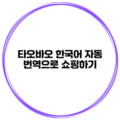 타오바오 한국어 자동 번역으로 쇼핑하기