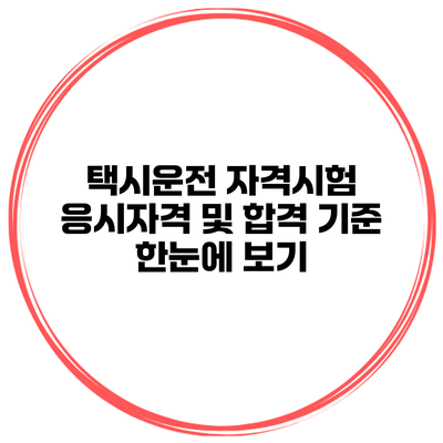 택시운전 자격시험 응시자격 및 합격 기준 한눈에 보기