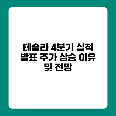 테슬라 4분기 실적 발표 주가 상승 이유 및 전망