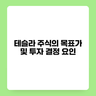 테슬라 주식의 목표가 및 투자 결정 요인