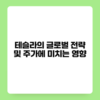 테슬라의 글로벌 전략 및 주가에 미치는 영향