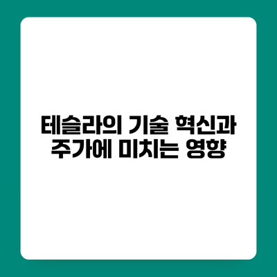 테슬라의 기술 혁신과 주가에 미치는 영향
