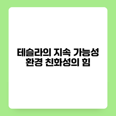 테슬라의 지속 가능성 환경 친화성의 힘