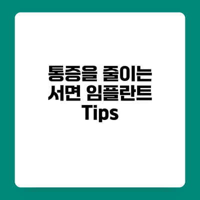 통증을 줄이는 서면 임플란트 Tips