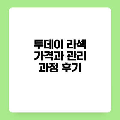 투데이 라섹 가격과 관리 과정 후기