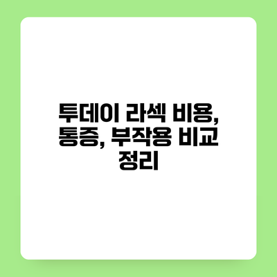 투데이 라섹 비용, 통증, 부작용 비교 정리