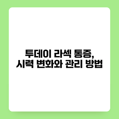 투데이 라섹 통증, 시력 변화와 관리 방법