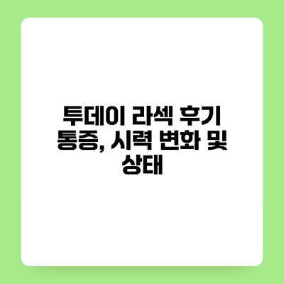 투데이 라섹 후기 통증, 시력 변화 및 상태