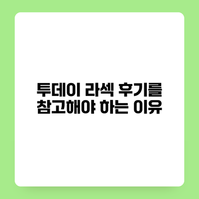 투데이 라섹 후기를 참고해야 하는 이유
