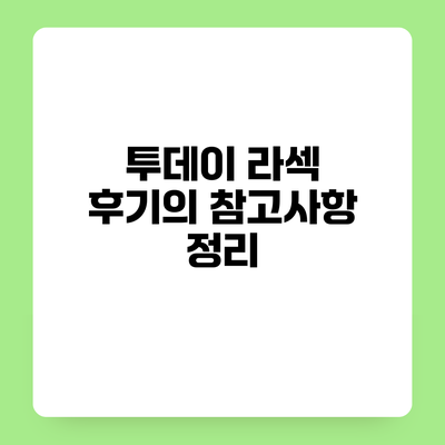 투데이 라섹 후기의 참고사항 정리