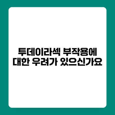 투데이라섹 부작용에 대한 우려가 있으신가요?