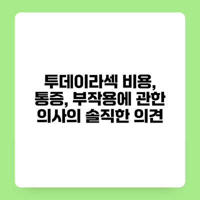 투데이라섹 비용, 통증, 부작용에 관한 의사의 솔직한 의견