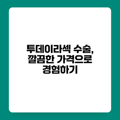 투데이라섹 수술, 깔끔한 가격으로 경험하기