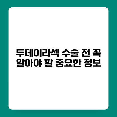 투데이라섹 수술 전 꼭 알아야 할 중요한 정보